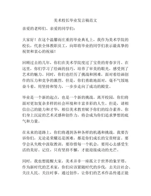 美术校长毕业发言稿范文