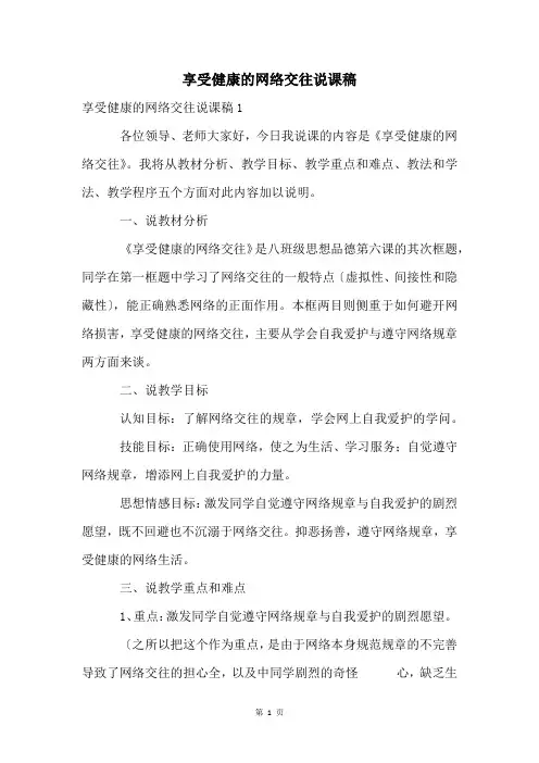 享受健康的网络交往说课稿