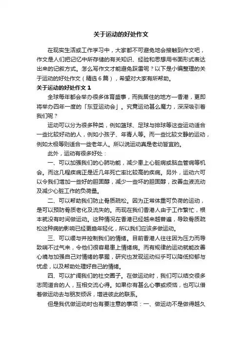 关于运动的好处作文（精选6篇）
