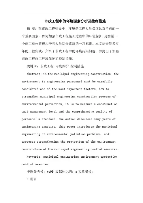 市政工程中环境因素分析及控制措施论文