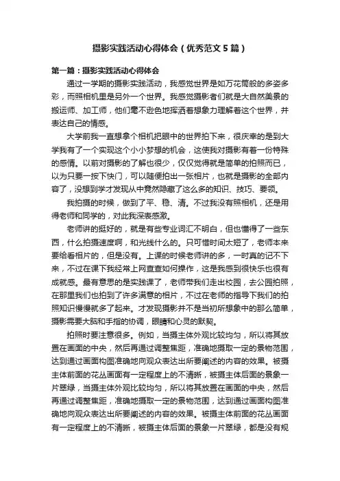摄影实践活动心得体会（优秀范文5篇）