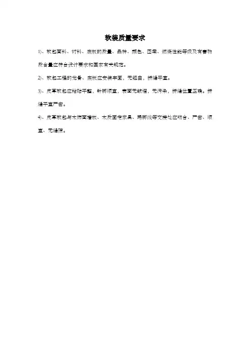 软装质量要求