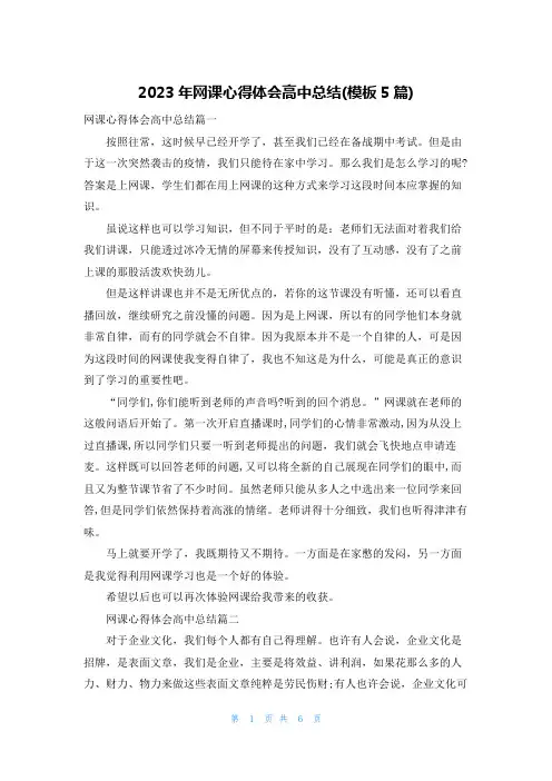 2023年网课心得体会高中总结(模板5篇)
