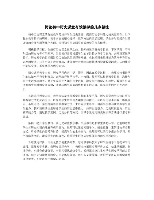 简论初中历史课堂有效教学的几点做法