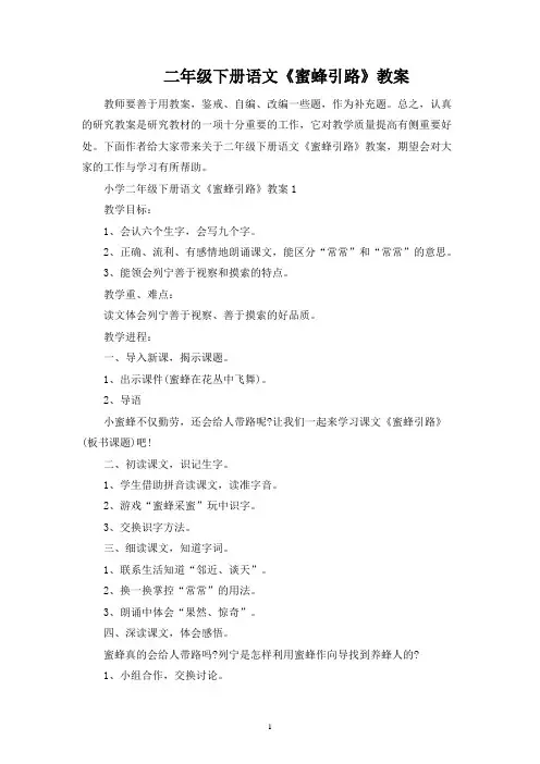 二年级下册语文《蜜蜂引路》教案