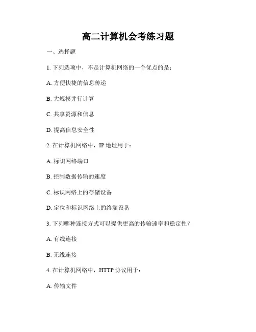 高二计算机会考练习题