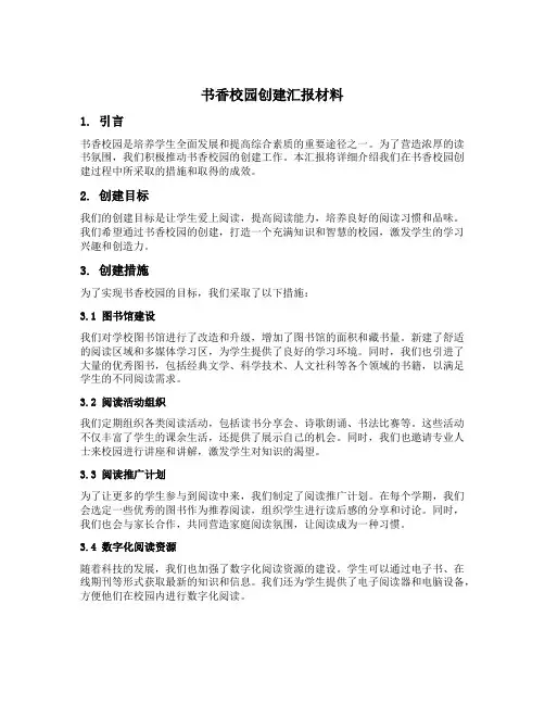 书香校园创建汇报材料