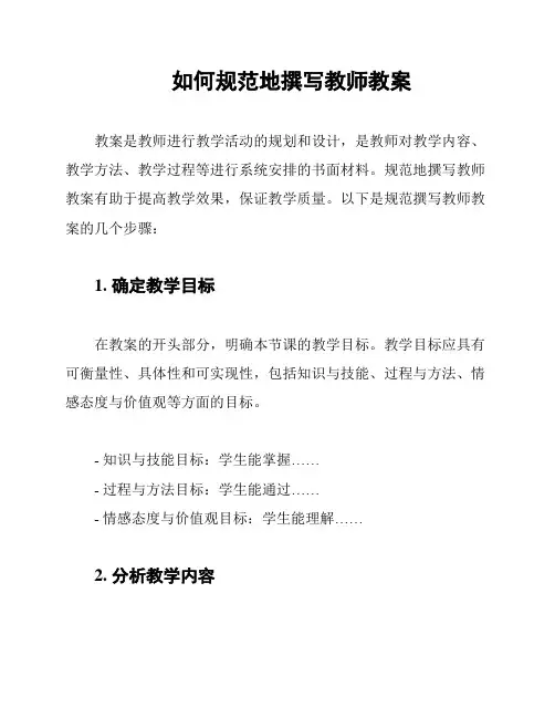 如何规范地撰写教师教案