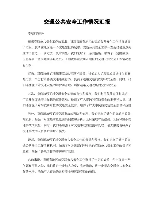 交通公共安全工作情况汇报