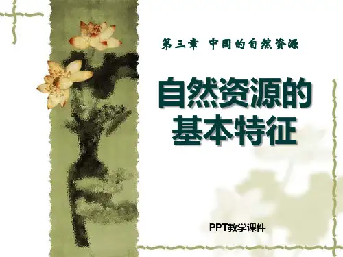 3.1自然资源的基本特征1精品课件