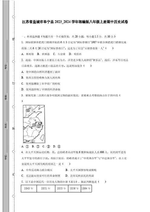江苏省盐城市阜宁县2023_2024学年部编版八年级上册期中历史试题(附答案)