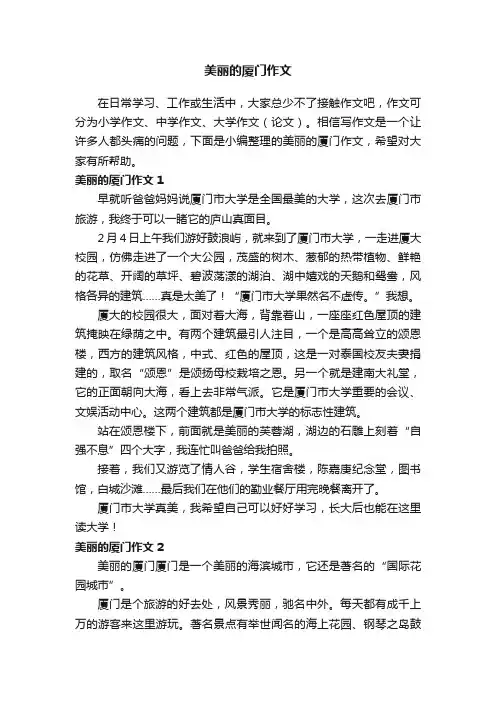 美丽的厦门作文（精选15篇）