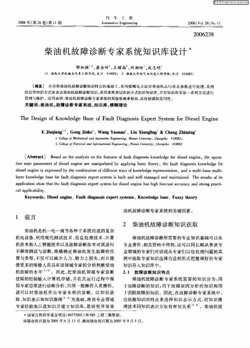 柴油机故障诊断专家系统知识库设计