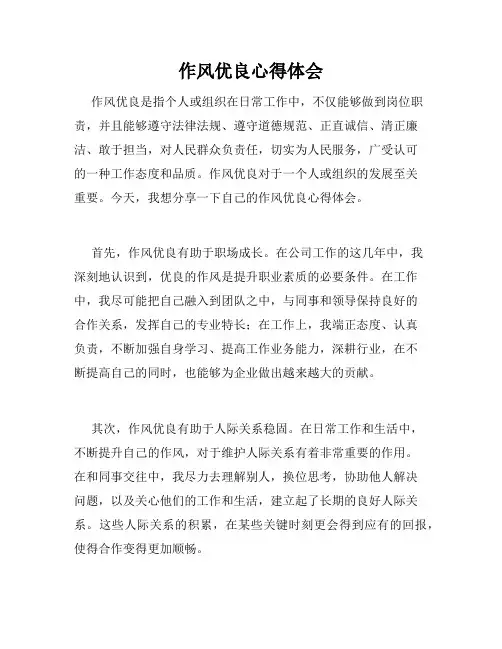 作风优良心得体会