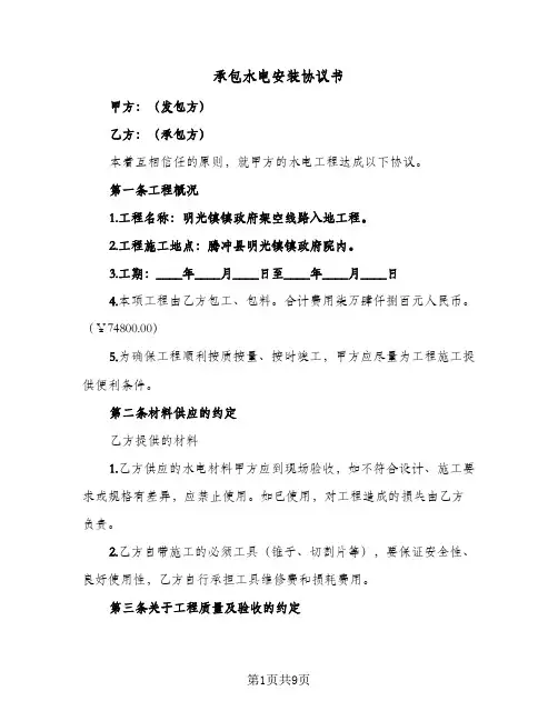 承包水电安装协议书(2篇)