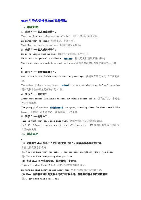 what引导名词性从句的五种用法