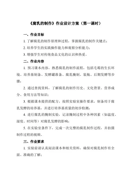 《专题1 课题2  腐乳的制作》作业设计方案-高中生物人教版选修1