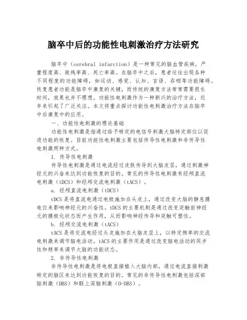 脑卒中后的功能性电刺激治疗方法研究