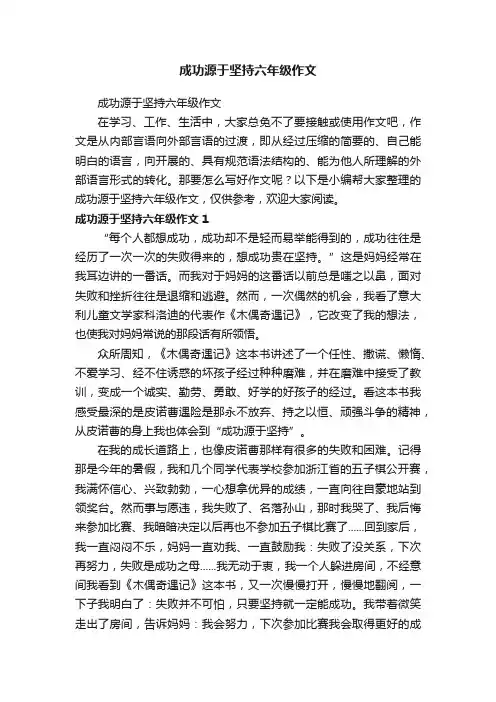 成功源于坚持六年级作文