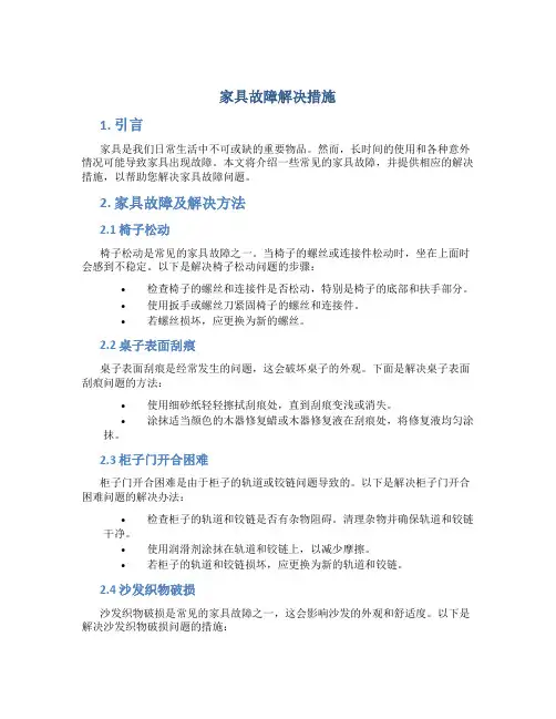 家具故障解决措施