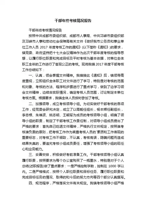干部年终考核情况报告
