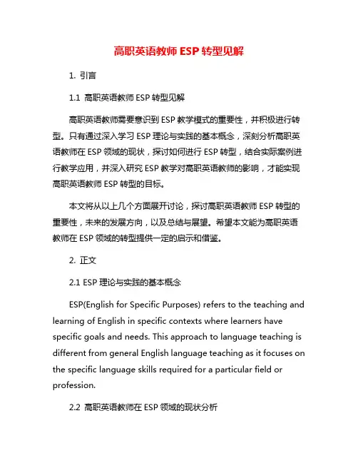 高职英语教师ESP转型见解