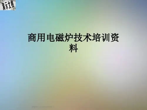 商用电磁炉技术培训资料