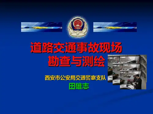 道路交通事故现场勘查与测绘讲解