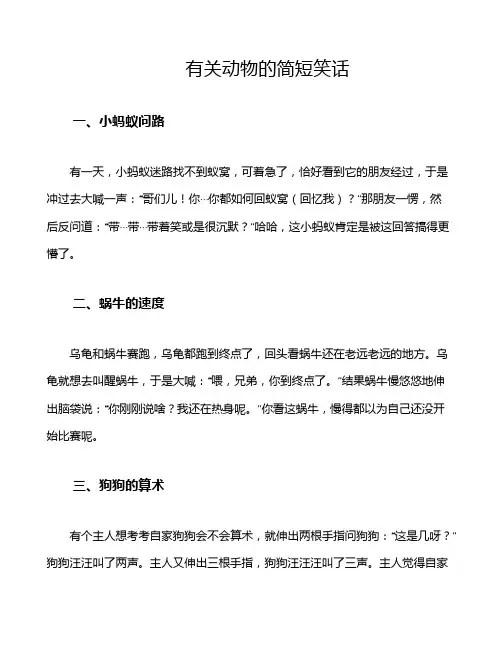 有关动物的简短笑话