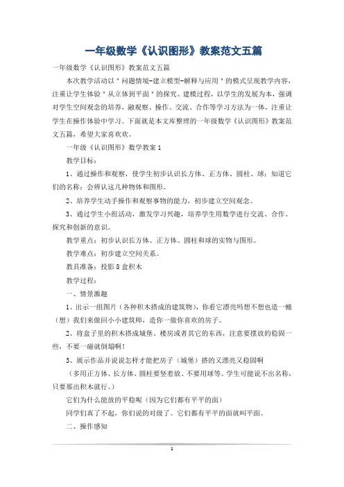 一年级数学《认识图形》教案范文五篇