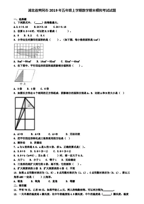 湖北省黄冈市2019年五年级上学期数学期末模拟考试试题