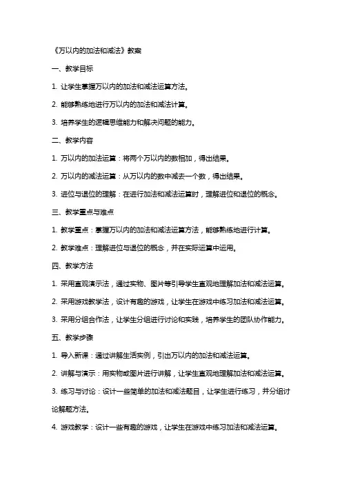 《万以内的加法和减法》教案