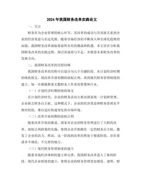 2024年我国财务改革实践论文