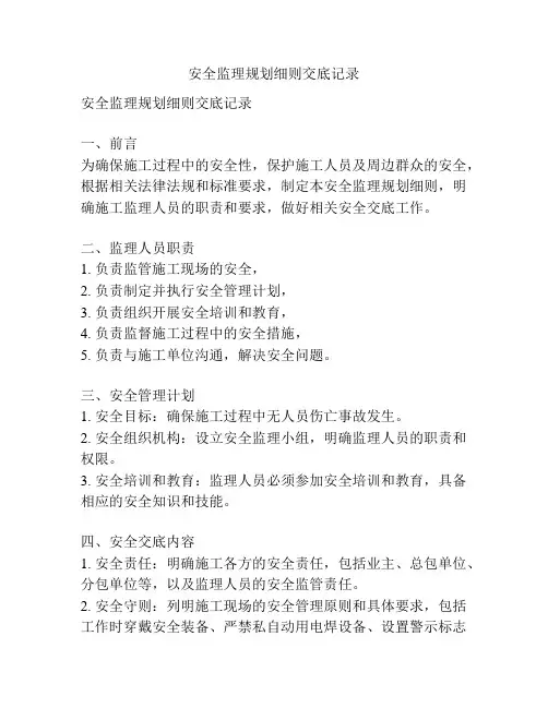 安全监理规划细则交底记录