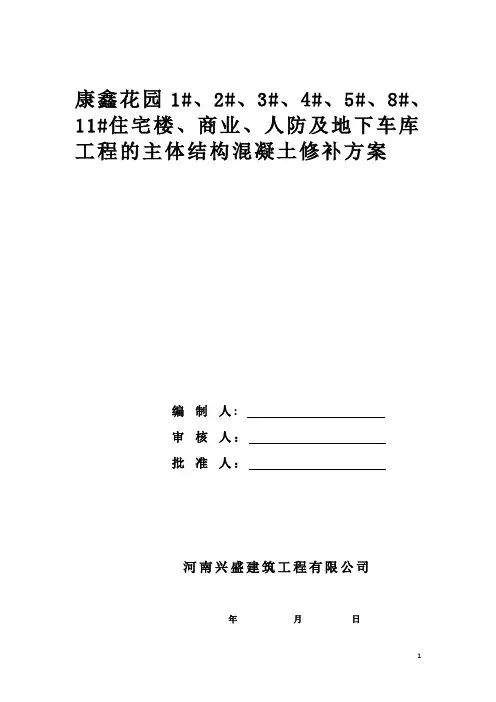 主体验收混凝土修补方案