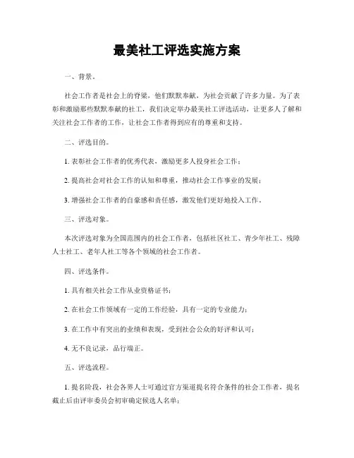 最美社工评选实施方案