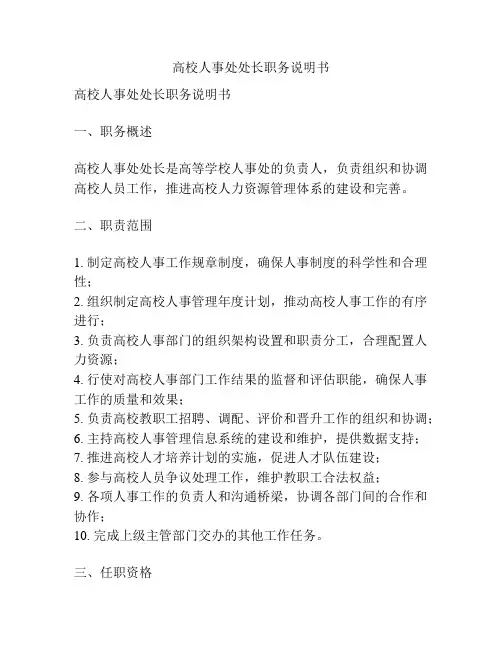 高校人事处处长职务说明书