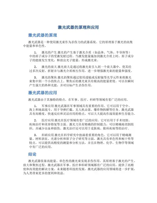 激光武器的原理和应用