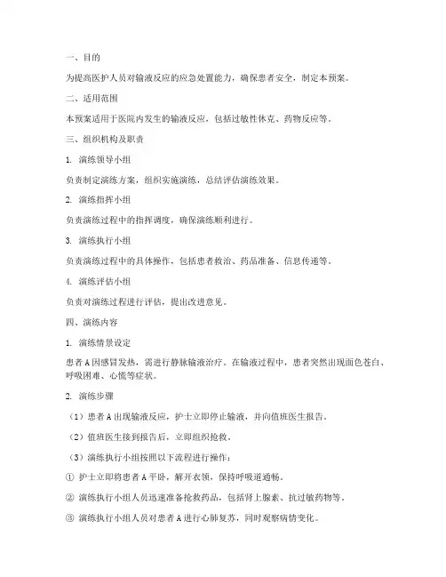 输液反应应急演练预案