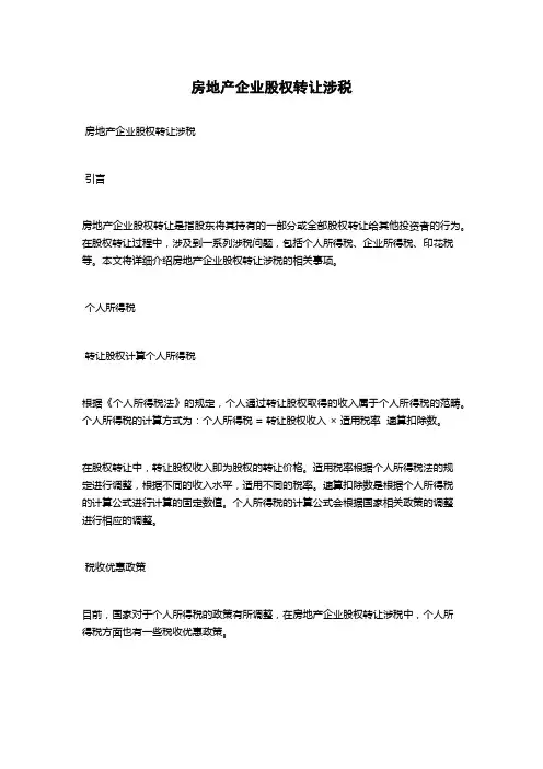房地产企业股权转让涉税