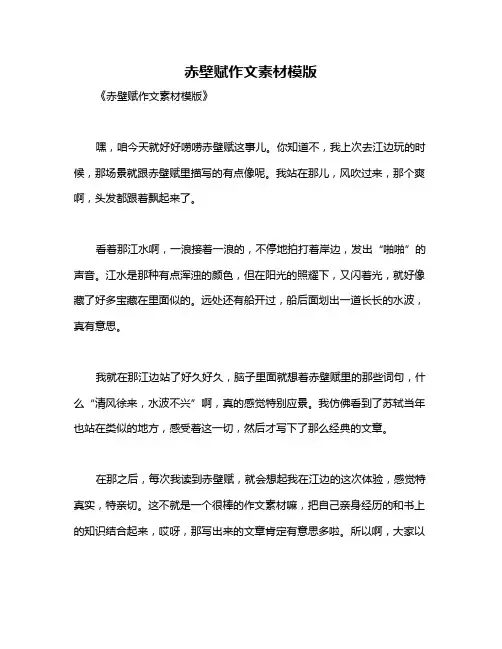 赤壁赋作文素材模版