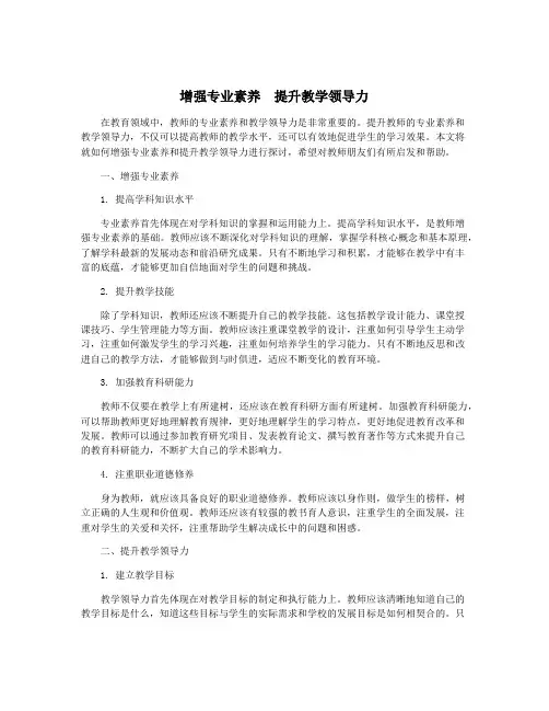 增强专业素养 提升教学领导力
