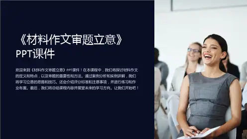 《材料作文审题立意》课件