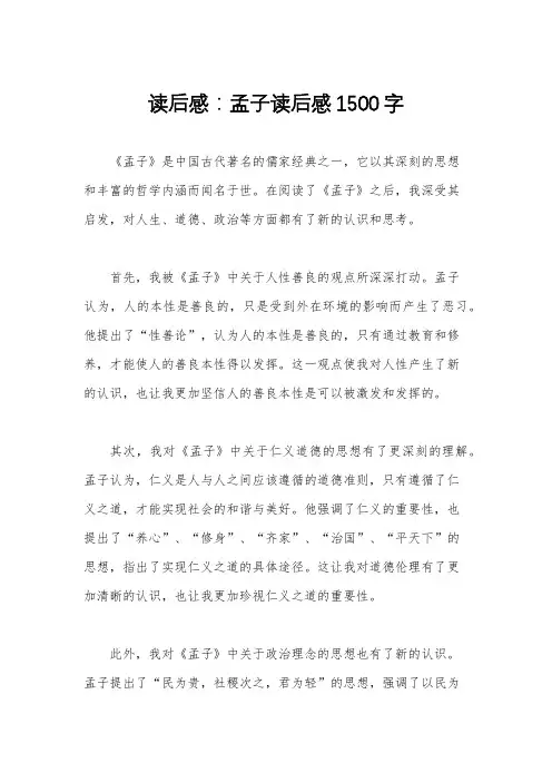 读后感：孟子读后感1500字