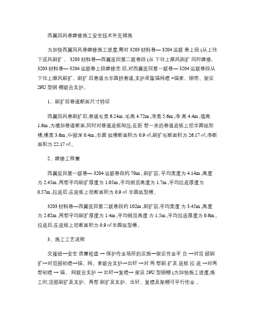 西翼回风巷维修安全技术措施2.