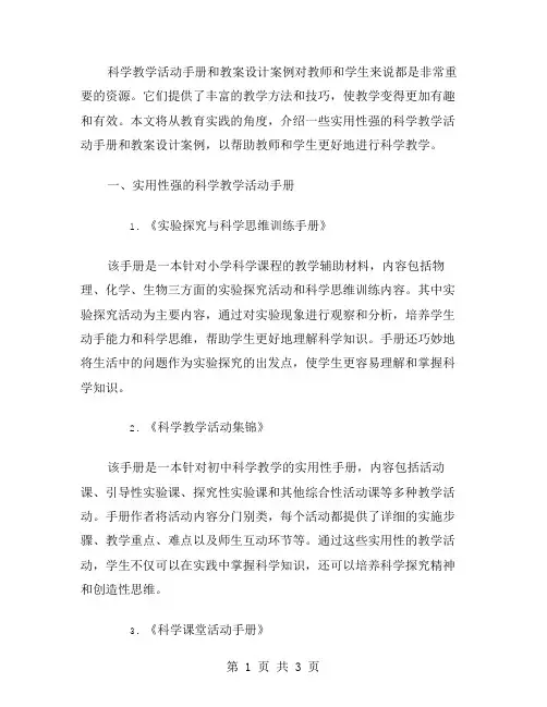 实用性强的科学教学活动手册和教案设计案例