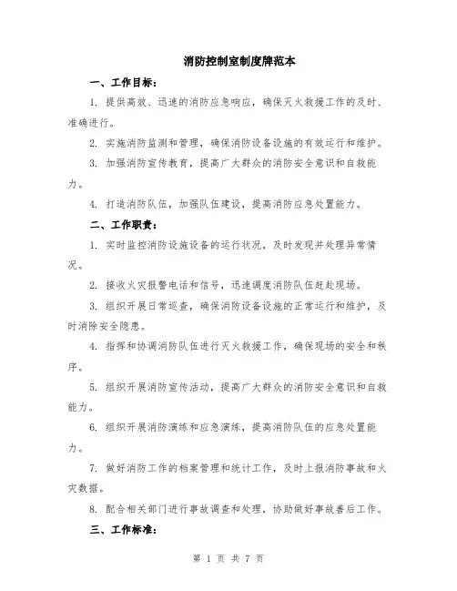 消防控制室制度牌范本（2篇）