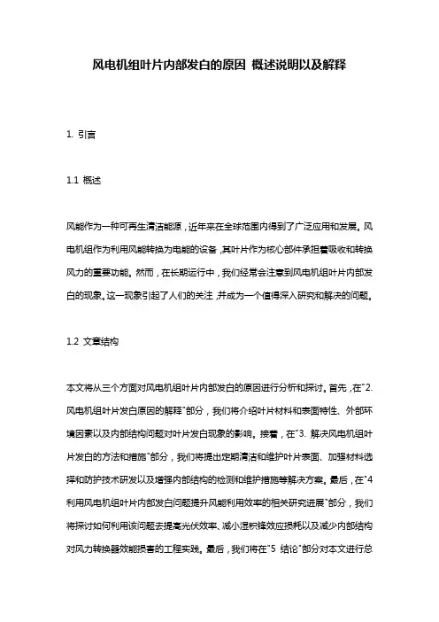 风电机组叶片内部发白的原因_概述说明以及解释