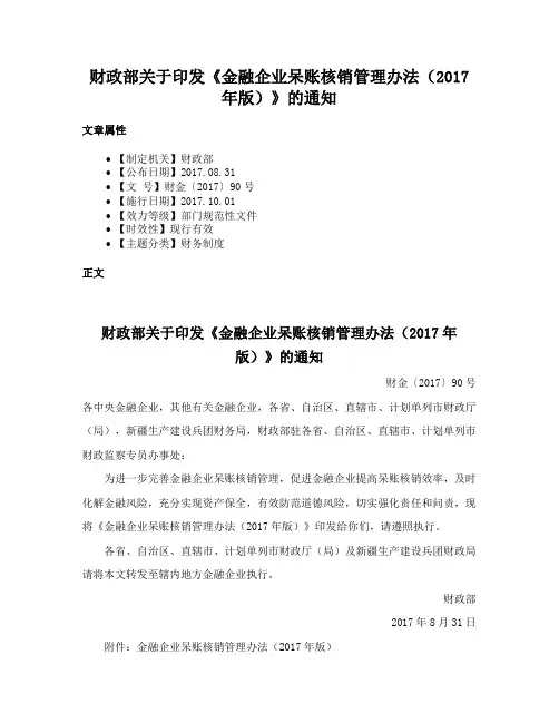 财政部关于印发《金融企业呆账核销管理办法（2017年版）》的通知