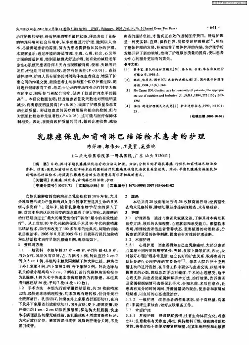 乳腺癌保乳加前哨淋巴结活检术患者的护理
